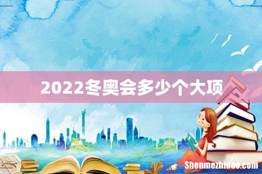 2022冬奥会多少个大项