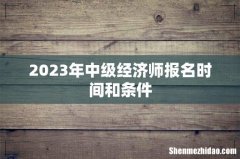 2023年中级经济师报名时间和条件