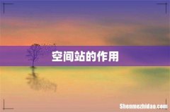 空间站的作用