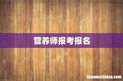 营养师报考报名