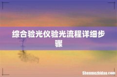 综合验光仪验光流程详细步骤