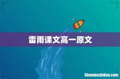 雷雨课文高一原文
