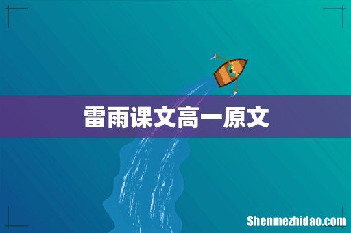 雷雨课文高一原文