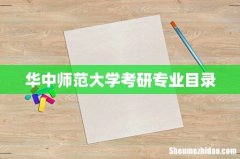 华中师范大学考研专业目录
