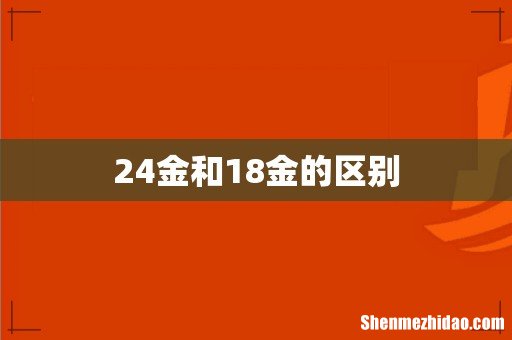 24金和18金的区别