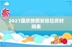 2021国庆放假安排日历时间表