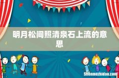 明月松间照清泉石上流的意思