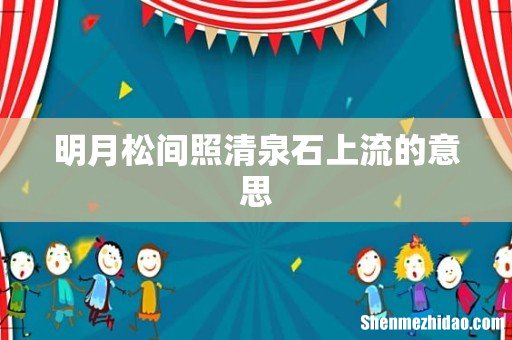 明月松间照清泉石上流的意思