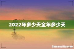 2022年多少天全年多少天