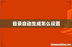 目录自动生成怎么设置