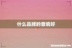 什么品牌的音响好