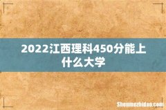 2022江西理科450分能上什么大学