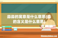 淼的含义是什么意思 淼淼的寓意是什么意思