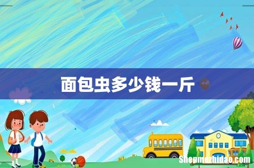 面包虫多少钱一斤
