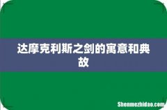 达摩克利斯之剑的寓意和典故
