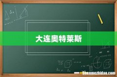 大连奥特莱斯