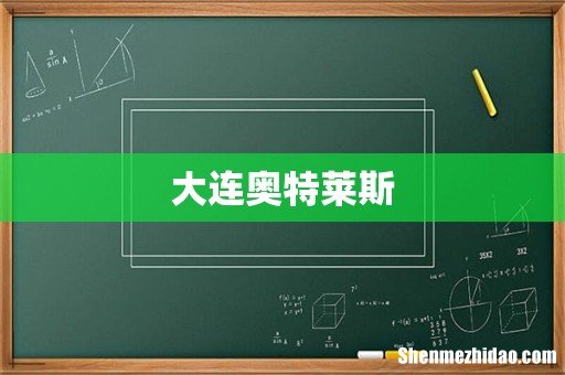 大连奥特莱斯