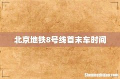 北京地铁8号线首末车时间