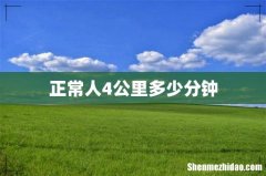 正常人4公里多少分钟