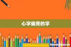 心字偏旁的字