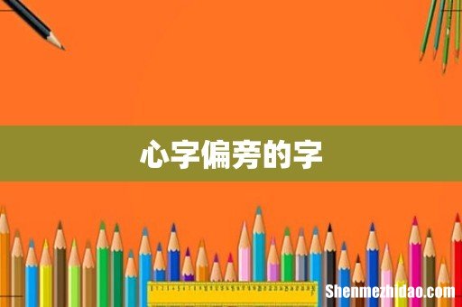 心字偏旁的字