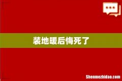 装地暖后悔死了