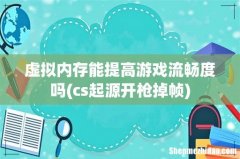cs起源开枪掉帧 虚拟内存能提高游戏流畅度吗