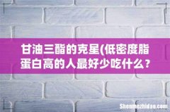 低密度脂蛋白高的人最好少吃什么？ 甘油三酯的克星