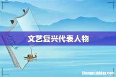 文艺复兴代表人物