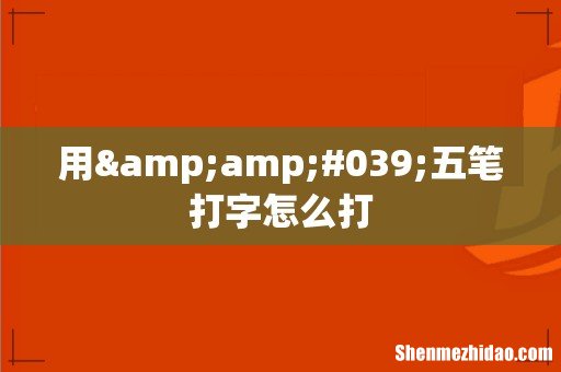 用&amp;#039;五笔打字怎么打