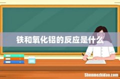 铁和氧化铝的反应是什么