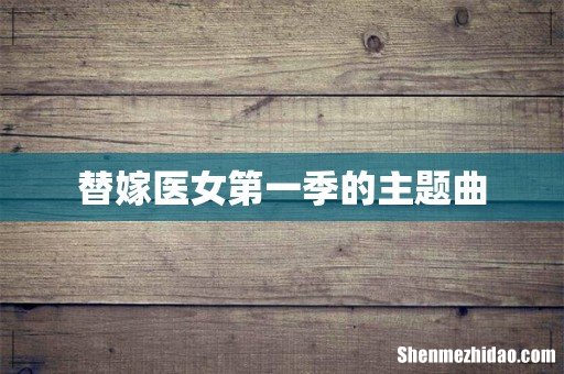 替嫁医女第一季的主题曲