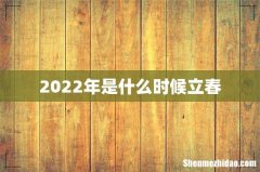 2022年是什么时候立春
