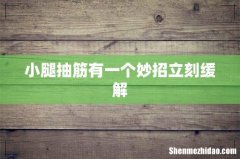 小腿抽筋有一个妙招立刻缓解