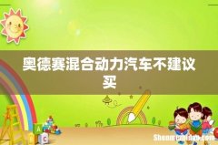 奥德赛混合动力汽车不建议买