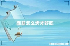 面筋怎么烤才好吃