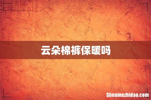 云朵棉裤保暖吗