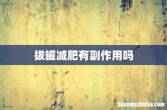 拔罐减肥有副作用吗