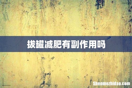 拔罐减肥有副作用吗