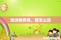她说我有毒，我怎么回