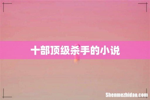 十部顶级杀手的小说