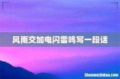 风雨交加电闪雷鸣写一段话