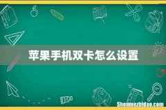 苹果手机双卡怎么设置