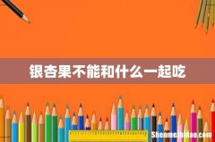 银杏果不能和什么一起吃