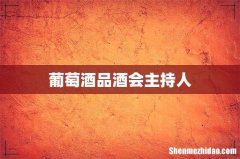 葡萄酒品酒会主持人