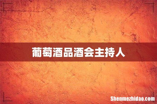 葡萄酒品酒会主持人