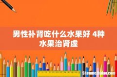 男性补肾吃什么水果好 4种水果治肾虚