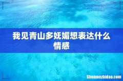 我见青山多妩媚想表达什么情感