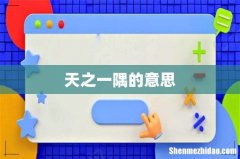 天之一隅的意思