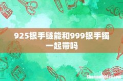 925银手链能和999银手镯一起带吗